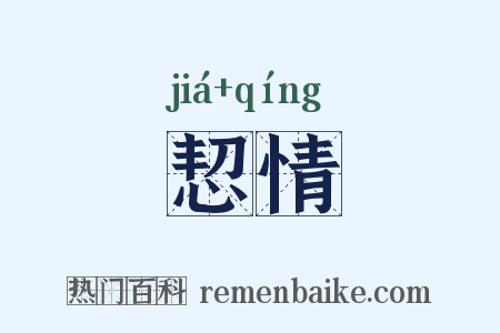 恝情是什么意思的图片